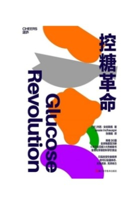 控糖革命.jpg 控糖革命.jpg
